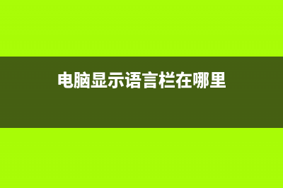 电脑显示语言栏图标教程(电脑显示语言栏在哪里)