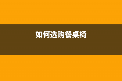如何选购餐桌?(如何选购餐桌椅)
