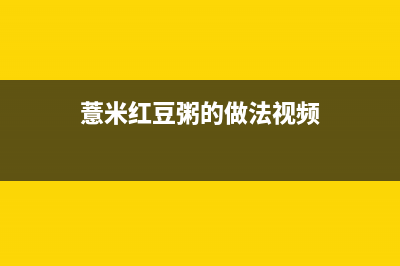 薏米红豆粥的做法与功效(薏米红豆粥的做法视频)