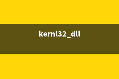 kernal32.exe是什么进程 有什么作用  kernal32进程查询(kernl32.dll)