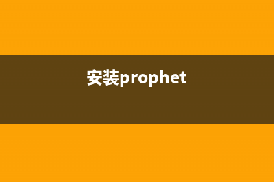 Puppet 安装配置方法(安装prophet)