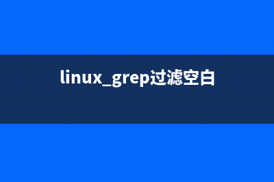 Linux如何过滤空文件?Linux过滤空文件的命令总结(linux grep过滤空白行)