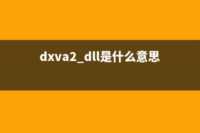 dlactrlw.exe是什么？dlactrlw.exe是病毒吗？(dxva2.dll是什么意思)