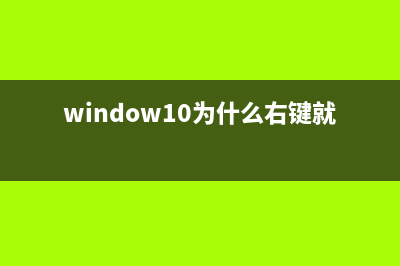 win10右键卡顿怎么办(window10为什么右键就卡住)