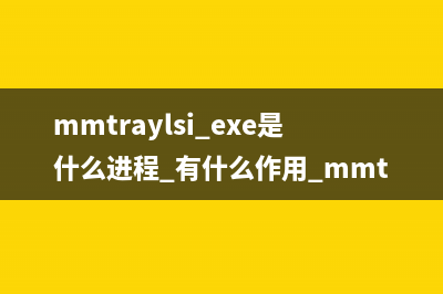 mmtraylsi.exe是什么进程 有什么作用 mmtraylsi进程查询