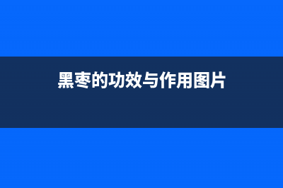 黑枣的功效与作用(黑枣的功效与作用图片)