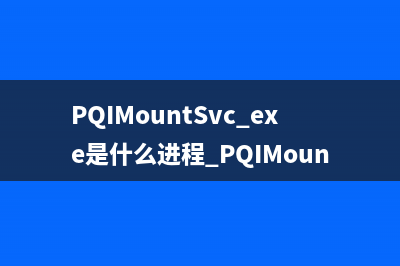 PQIMountSvc.exe是什么进程 PQIMountSvc进程查询
