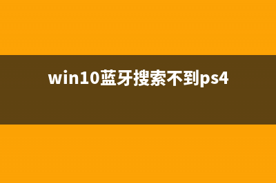 win10蓝牙搜索不到设备怎么办(win10蓝牙搜索不到ps4手柄)