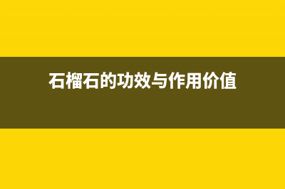 石榴石的功效与作用(石榴石的功效与作用价值)