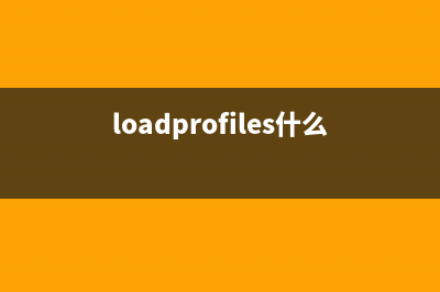 load32.exe是什么进程 有什么用 load32进程查询(loadprofiles什么意思)