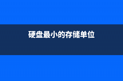 最小的硬盘是什么(硬盘最小的存储单位)