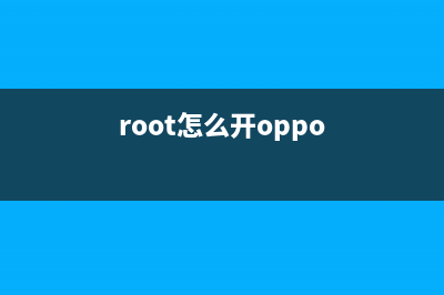 oppo开启root的步骤，oppo怎么开root(root怎么开oppo)