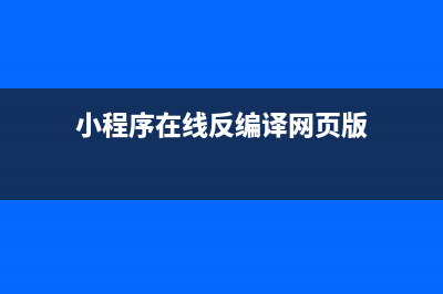 最新小程序反编译详细教程，亲测可用(小程序在线反编译网页版)