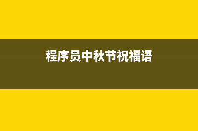 程序员过中秋丨用代码制作一个祝福小网页(html+css)(程序员中秋节祝福语)