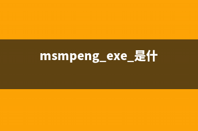 msmgs.exe是什么进程 有什么作用 msmgs进程查询(msmpeng.exe 是什么)