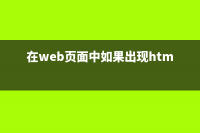 在web页面中直接播放rtsp视频流(在web页面中如果出现html语句)