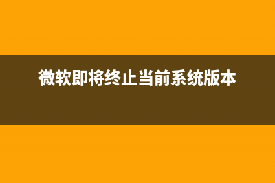 微软正在成为Linux基金会白金会员(微软即将终止当前系统版本)