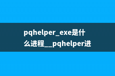 pqhelper.exe是什么进程  pqhelper进程查询