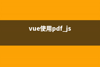 vue里面使用pdfjs-dist+fabric实现pdf电子签章！！！(vue使用pdf.js)