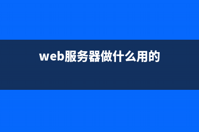 web服务器项目常见面试题目（C++）(web服务器做什么用的)