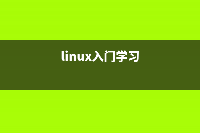 Linux 学习笔记——五、文件与目录(linux入门学习)