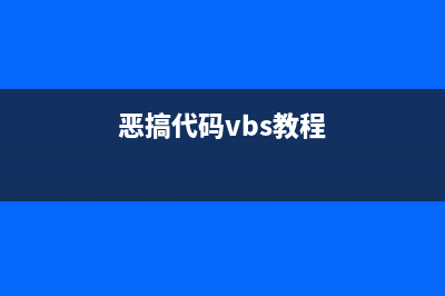 恶搞，vbs+bat实现随机位置无限弹窗(恶搞代码vbs教程)