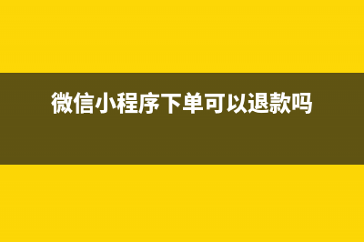 微信小程序 - 下载文件到本地、打开文档(微信小程序下单可以退款吗)