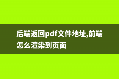 后端返回PDF文件流，前端处理展示及打印（补：PDF多页不显示问题）(后端返回pdf文件地址,前端怎么渲染到页面)