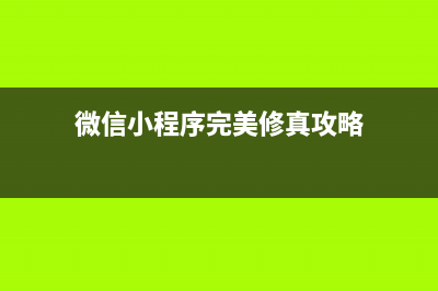 微信小程序 - 完美解决 web-view 公众号文章或第三方网站分享转发后，打开提示 “无法打开该页面，不支持打开” 或 “页面不存在”（IOS 苹果系统打开是空白页，安卓系统会有提示）超详细排查(微信小程序完美修真攻略)