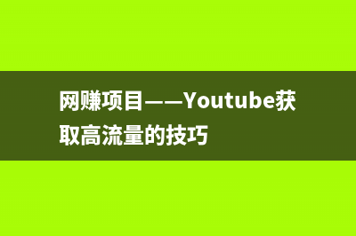 网赚项目——Youtube获取高流量的技巧