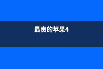 最贵的iPhone4S是什么(最贵的苹果4)