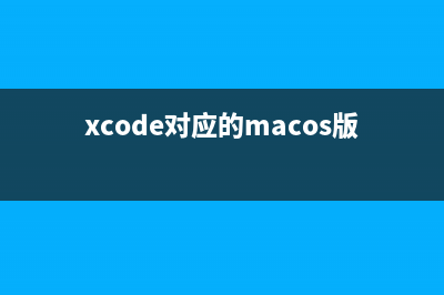 Xcode与MacOS版本对应(更新Xcode14.0)(xcode对应的macos版本)