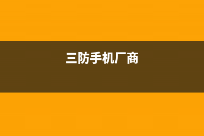 最早的三防手机(三防手机厂商)