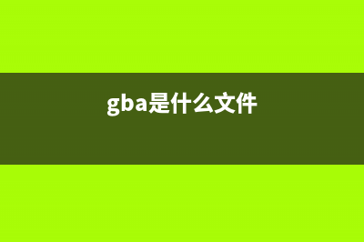 gbtray.exe是什么进程 有什么作用 gbtray进程查询(gba是什么文件)