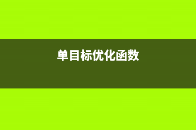 单目标优化：蜣螂优化算法（Dung beetle optimizer，DBO）(单目标优化函数)