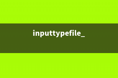 ＜input type=“file“＞实现上传文件(inputtypefile 文件名)