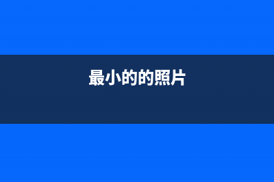 最小的1080p高清屏幕是什么(最小的的照片)