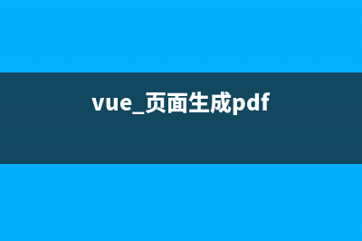 Vue页面生成PDF的方法(vue 页面生成pdf)