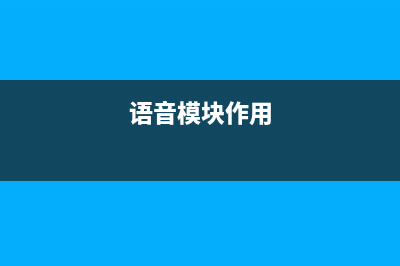 SU-03T语音模块的使用（小智语音控制LED灯）(语音模块作用)