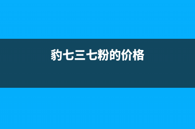 三七粉的价格(豹七三七粉的价格)