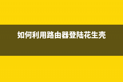如何利用路由器限制别人上网？路由器限制网速设置、路由器限制网速软件是什么？(如何利用路由器登陆花生壳)