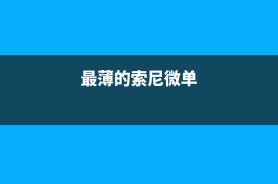 最薄的单反镜头是什么(最薄的索尼微单)