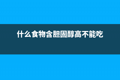 什么食物含胆固醇多(什么食物含胆固醇高不能吃)