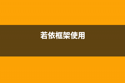 若依框架详细使用(若依框架使用)