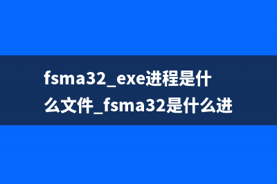 fsma32.exe进程是什么文件 fsma32是什么进程