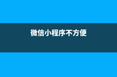 微信小程序 button按钮怎么触发事件？ bindtap语法怎么使用？(微信小程序不方便)
