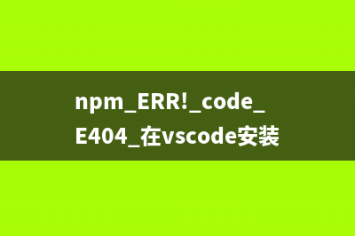 npm ERR! code E404 在vscode安装插件时报错的解决方案