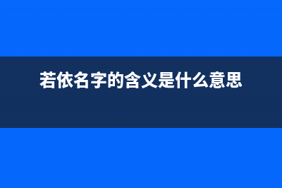 若依（ruoyi）字典管理插件实现思路探究(若依名字的含义是什么意思)