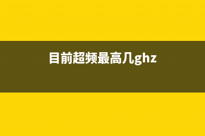 最高超频纪录的主板是什么(目前超频最高几ghz)