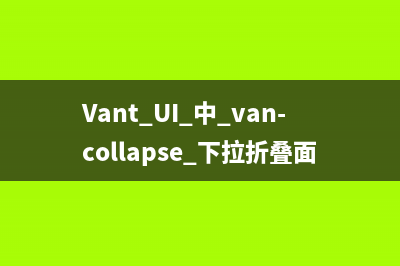 Vant UI 中 van-collapse 下拉折叠面板如何默认展开第一项